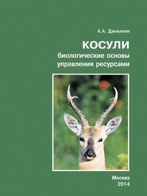 cover image of Косули. Биологические основы управления ресурсами